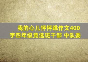 我的心儿怦怦跳作文400字四年级竞选班干部 中队委